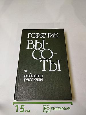 Горячие высоты: Повести, рассказы