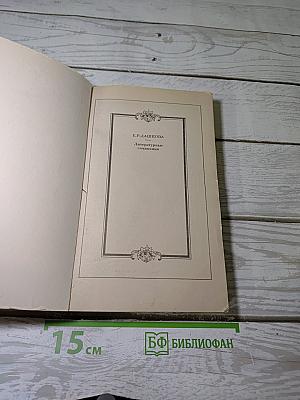 Литературные сочинения