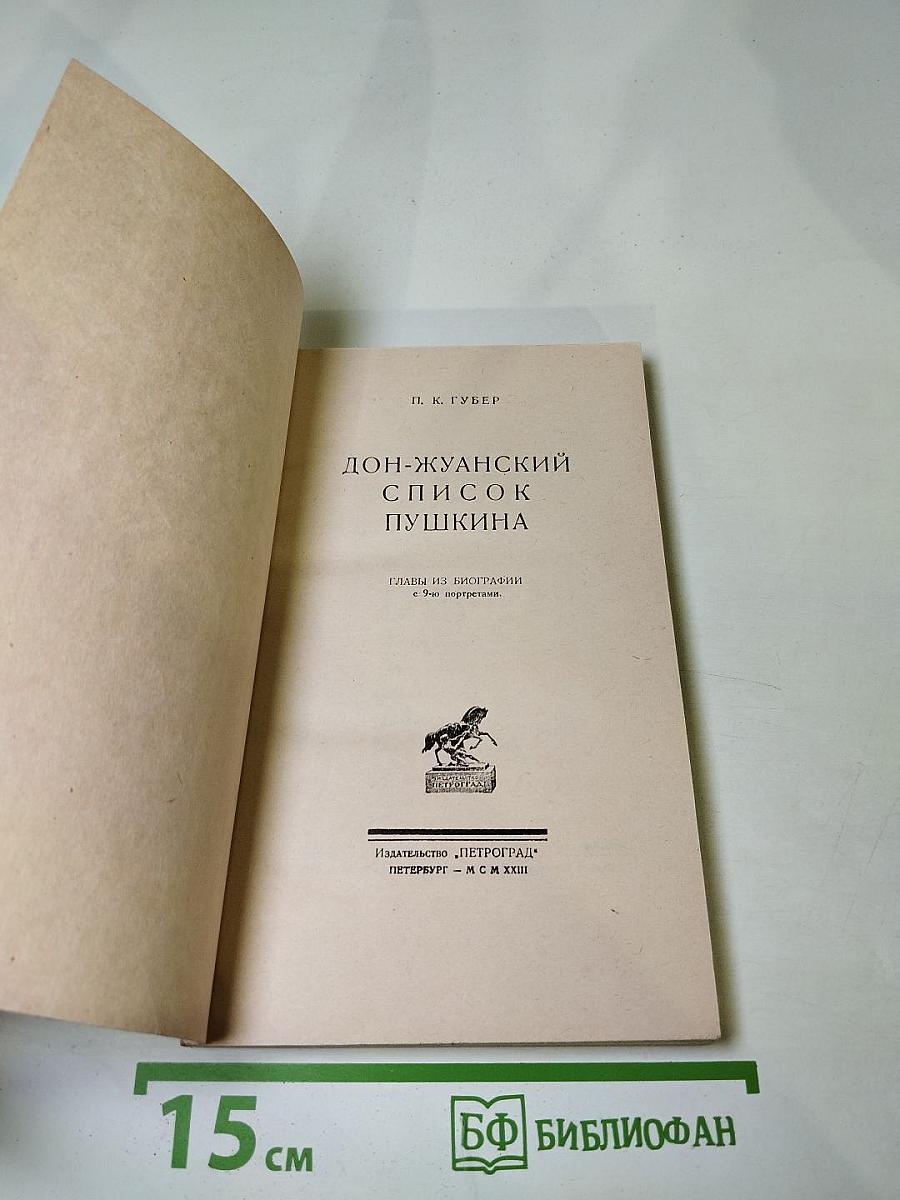 Дон-Жуанский список А. С. Пушкина