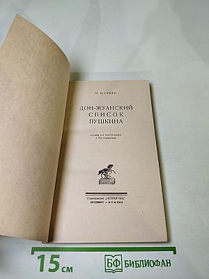 Дон-Жуанский список А. С. Пушкина