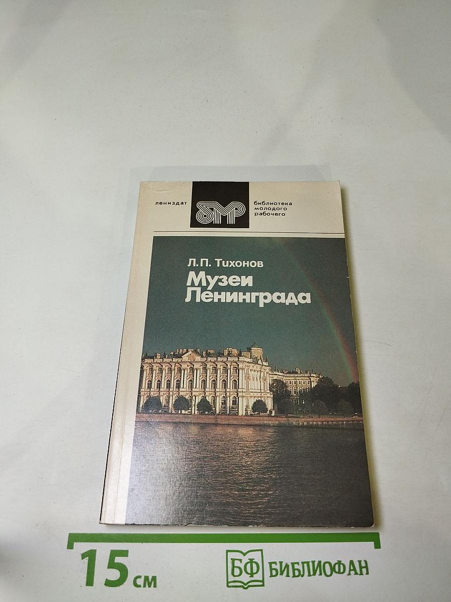 Музеи Ленинграда