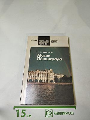 Музеи Ленинграда