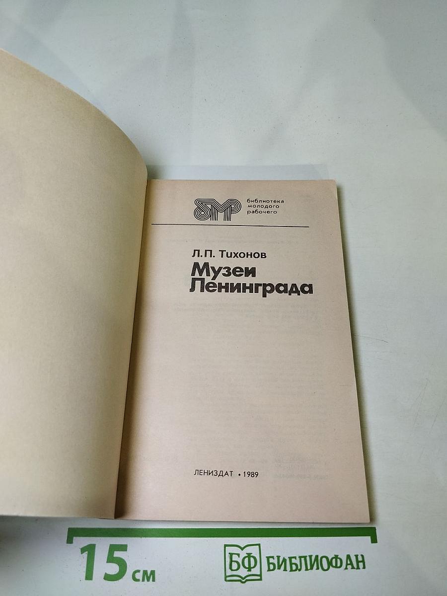 Музеи Ленинграда