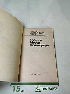 Музеи Ленинграда