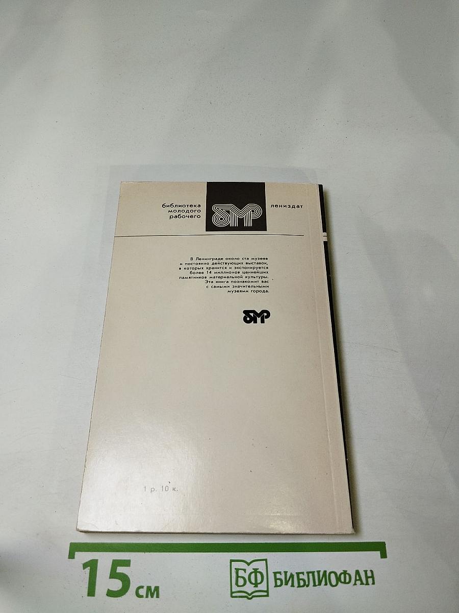 Музеи Ленинграда