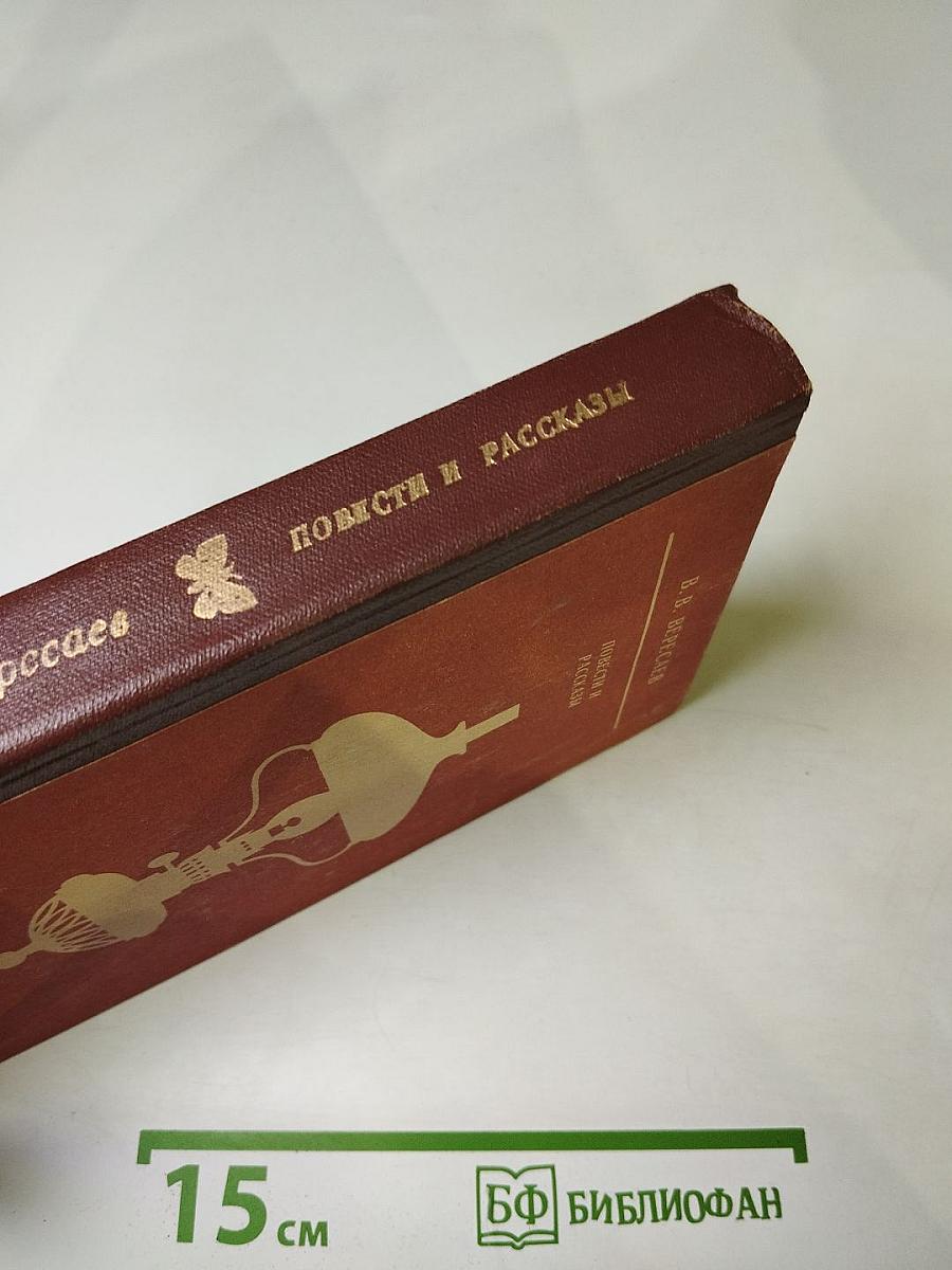 Повести и рассказы