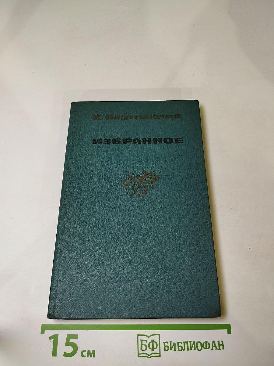 Избранное. Рассказы