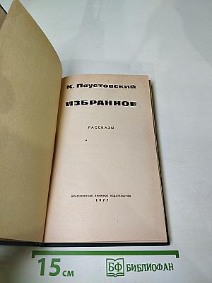 Избранное. Рассказы