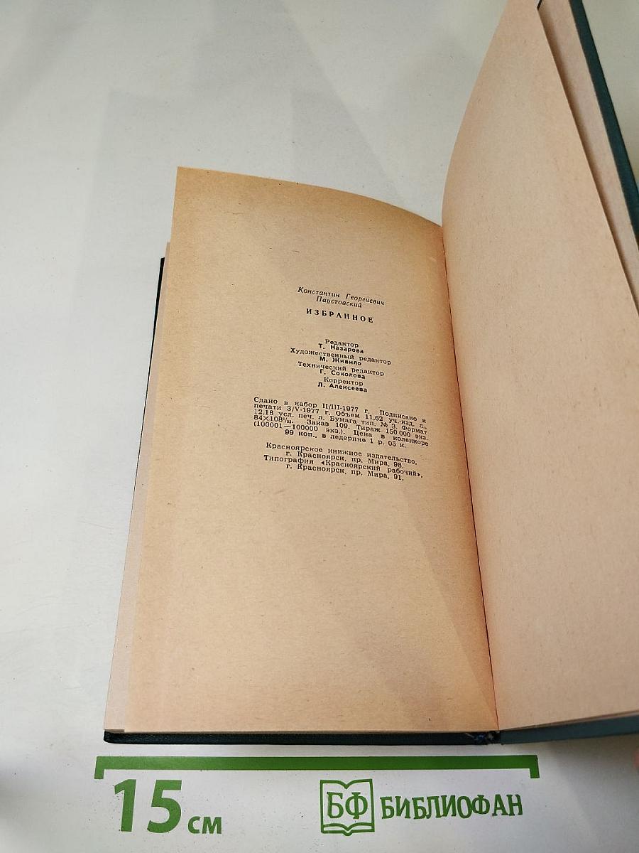 Избранное. Рассказы