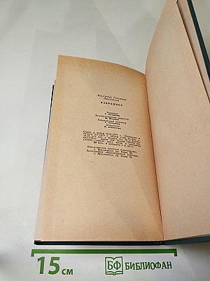 Избранное. Рассказы