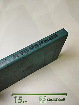 Избранное. Рассказы