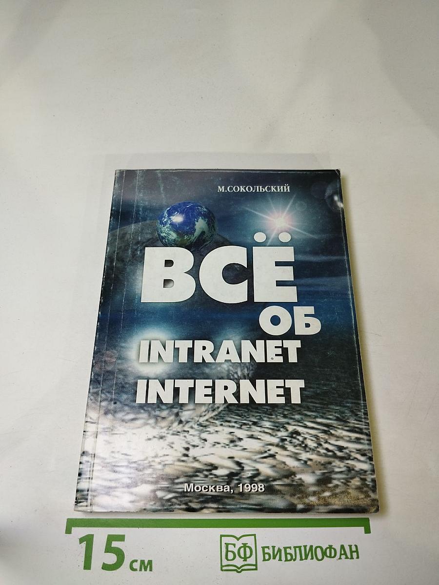 Всё об Intranet и Internet