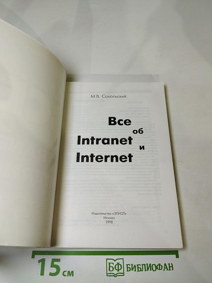 Всё об Intranet и Internet