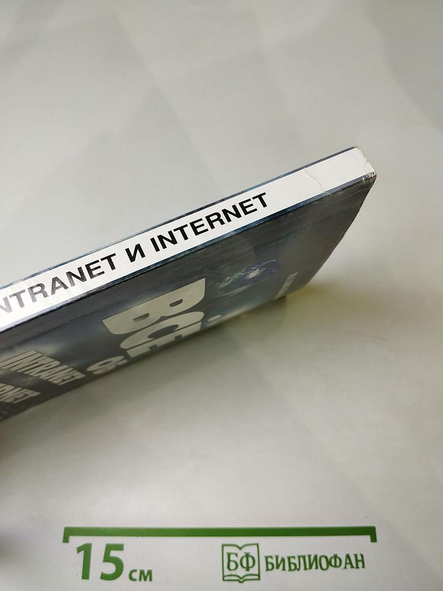 Всё об Intranet и Internet