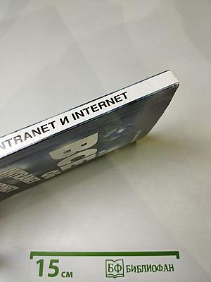Всё об Intranet и Internet