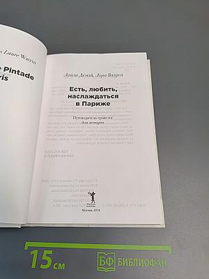 Париж. Есть, любить, наслаждаться в Париже. Путеводитель-травелог для женщин