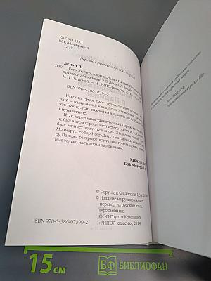 Париж. Есть, любить, наслаждаться в Париже. Путеводитель-травелог для женщин