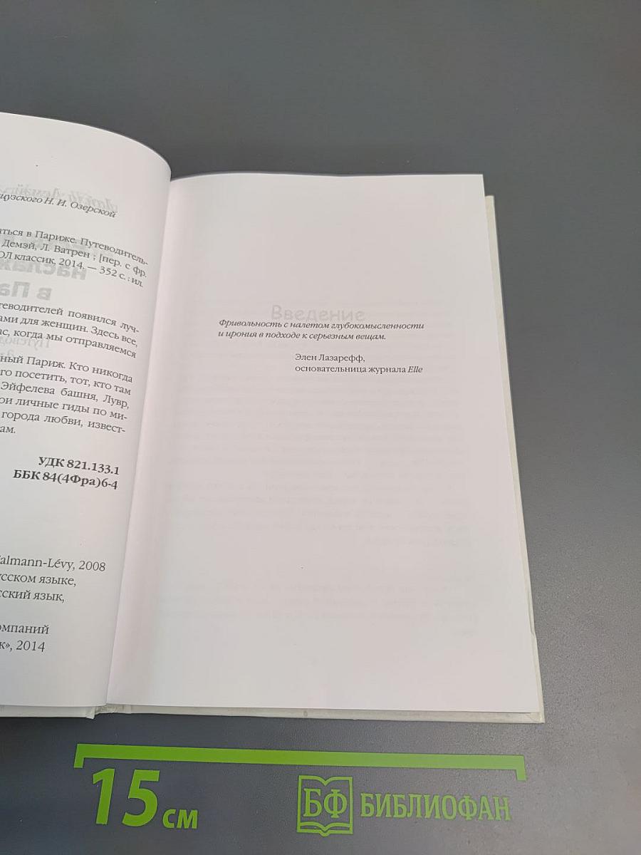 Париж. Есть, любить, наслаждаться в Париже. Путеводитель-травелог для женщин