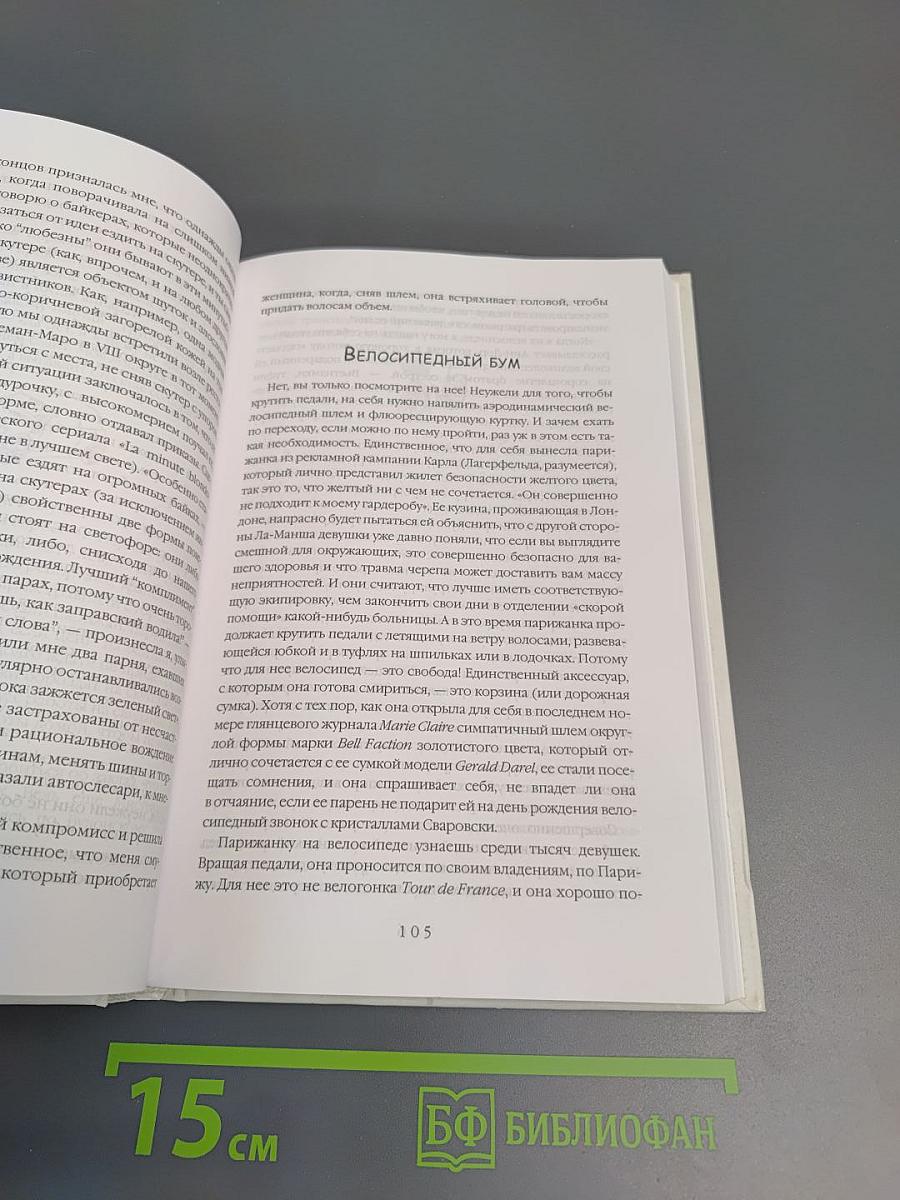 Париж. Есть, любить, наслаждаться в Париже. Путеводитель-травелог для женщин