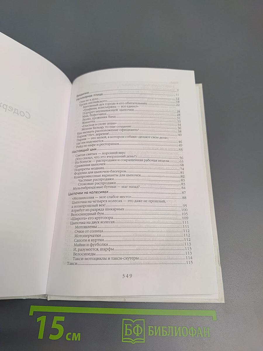 Париж. Есть, любить, наслаждаться в Париже. Путеводитель-травелог для женщин