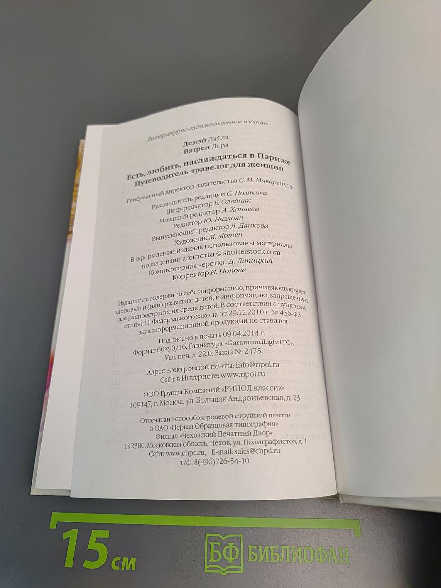 Париж. Есть, любить, наслаждаться в Париже. Путеводитель-травелог для женщин