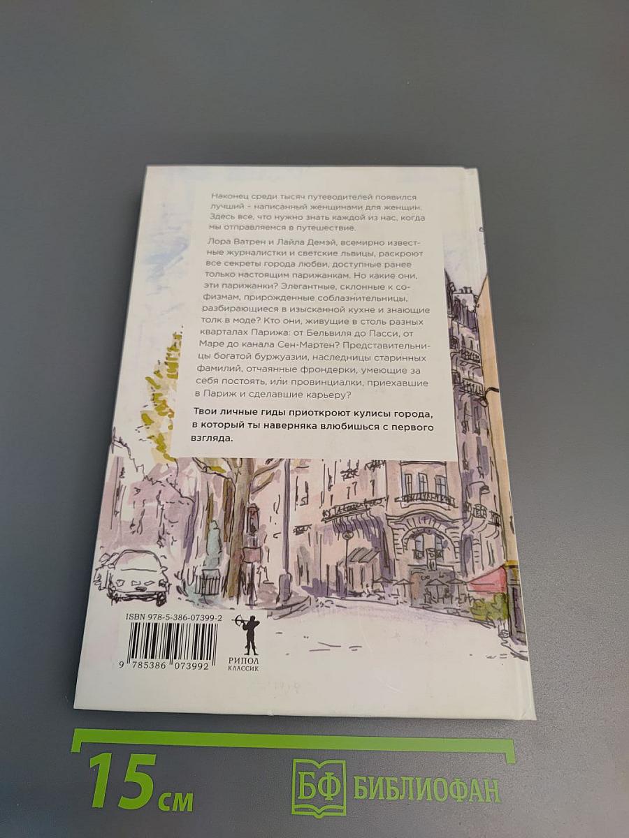 Париж. Есть, любить, наслаждаться в Париже. Путеводитель-травелог для женщин