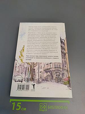 Париж. Есть, любить, наслаждаться в Париже. Путеводитель-травелог для женщин