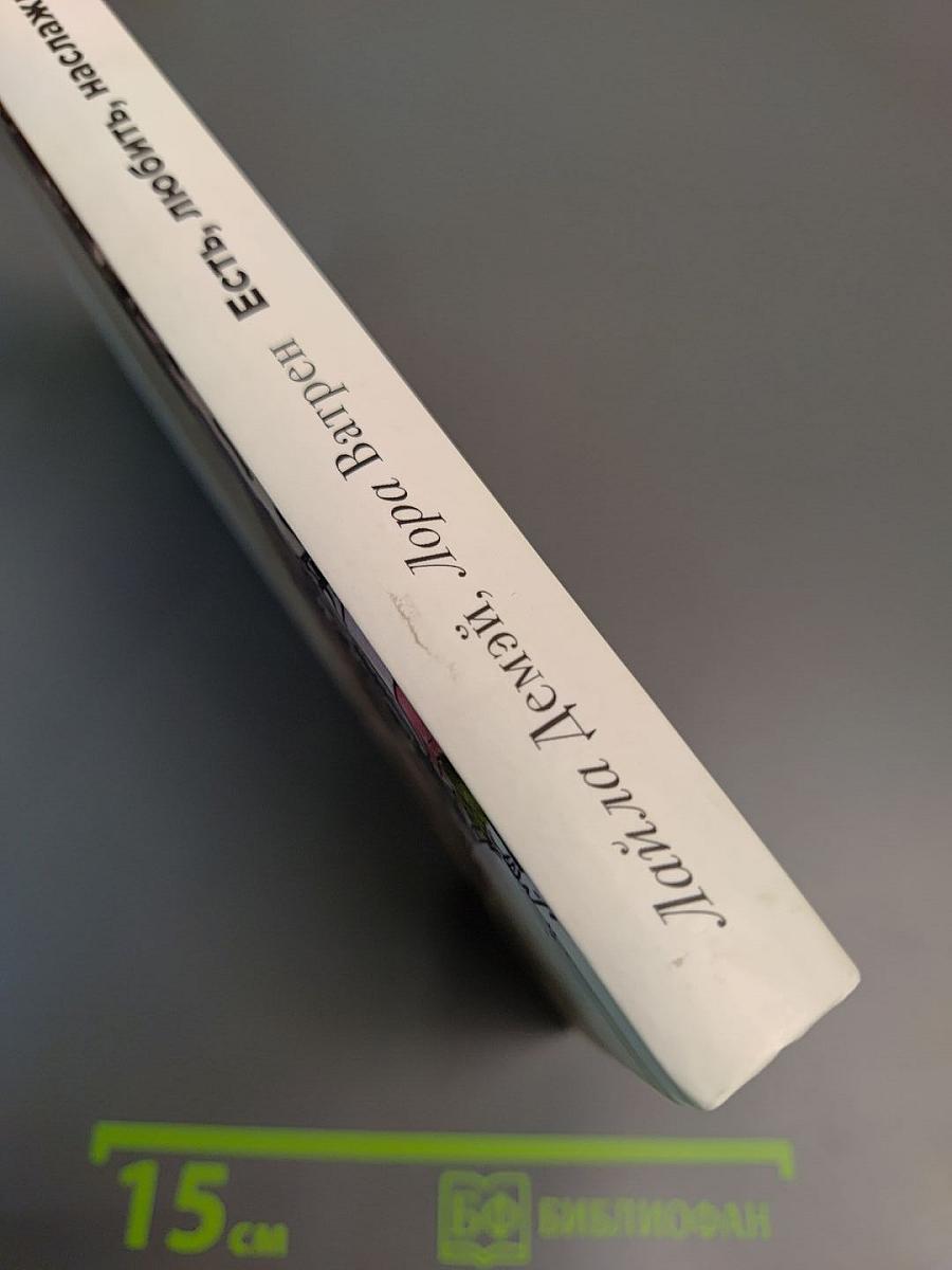 Париж. Есть, любить, наслаждаться в Париже. Путеводитель-травелог для женщин