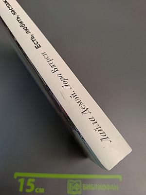 Париж. Есть, любить, наслаждаться в Париже. Путеводитель-травелог для женщин