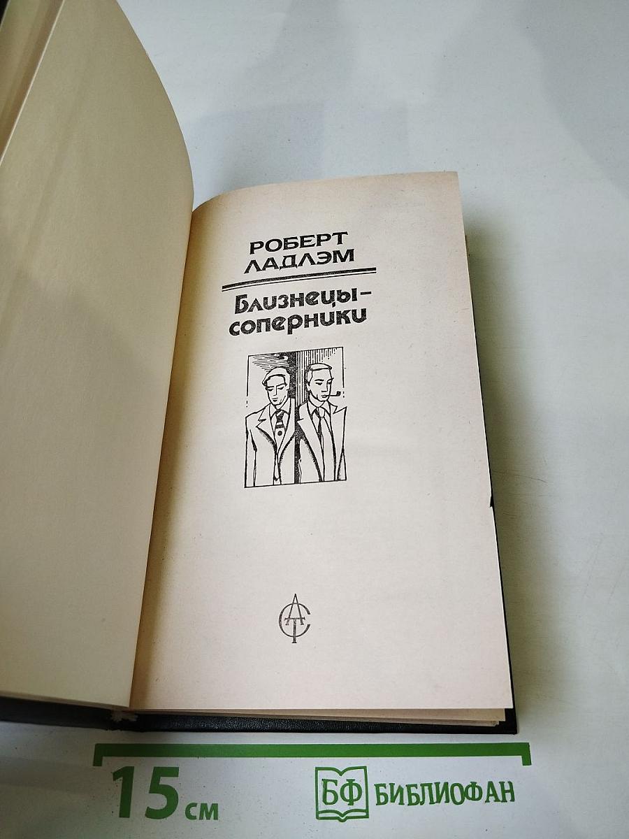 Близнецы-соперники