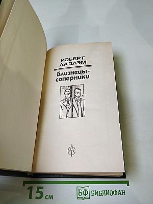 Близнецы-соперники