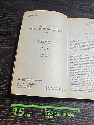 Хлеб по водам