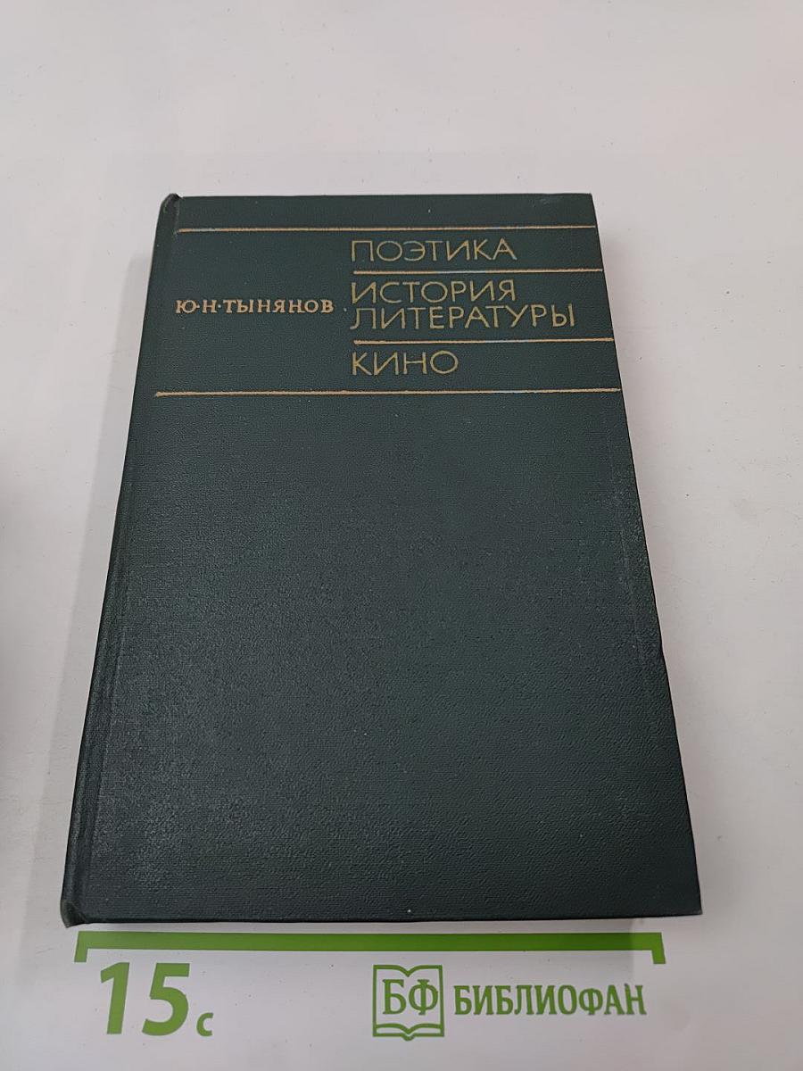 Поэтика. История литературы. Кино