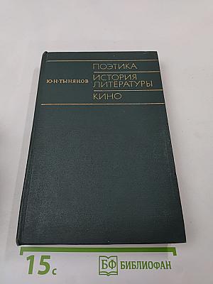 Поэтика. История литературы. Кино