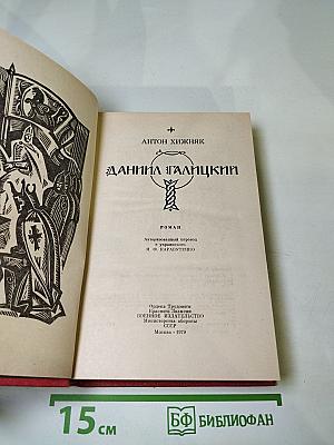 Даниил Галицкий