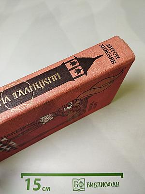 Даниил Галицкий