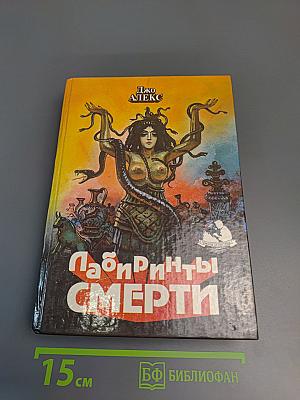 Лабиринты смерти