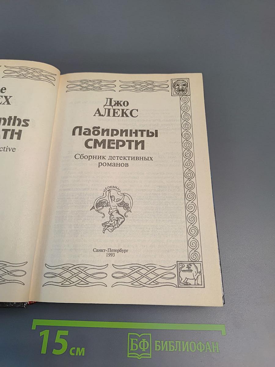 Лабиринты смерти