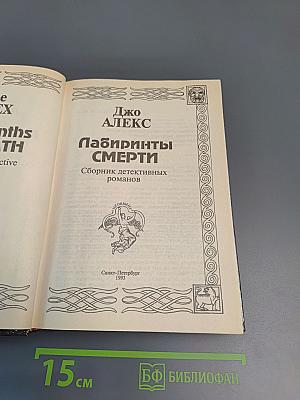 Лабиринты смерти