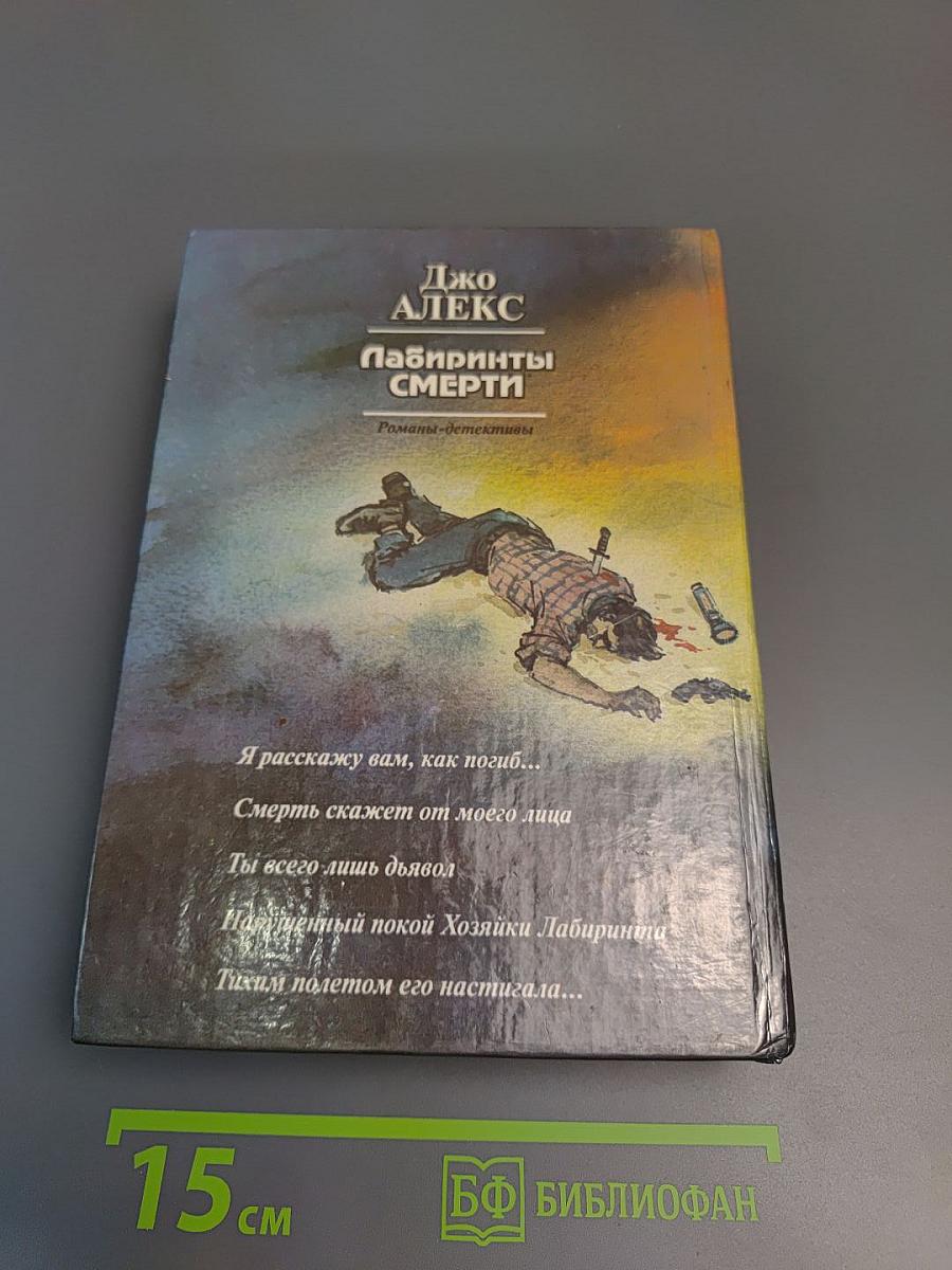 Лабиринты смерти