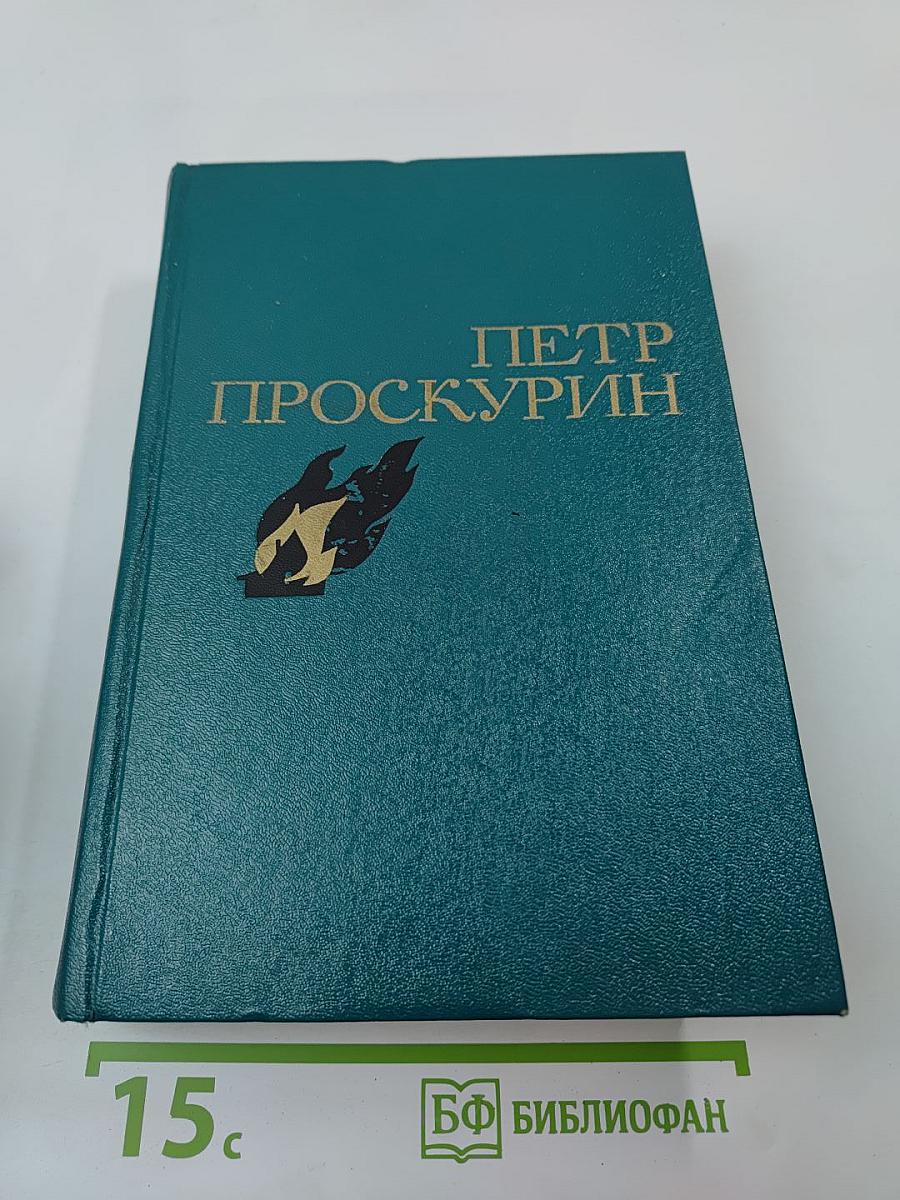 Избранные произведения в двух томах. Том 2. Судьба. Роман