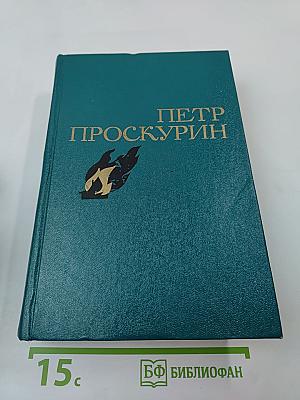 Избранные произведения в двух томах. Том 2. Судьба. Роман