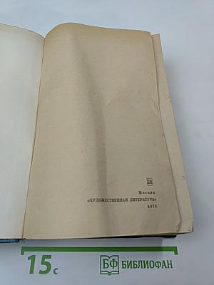 Избранные произведения в двух томах. Том 2. Судьба. Роман