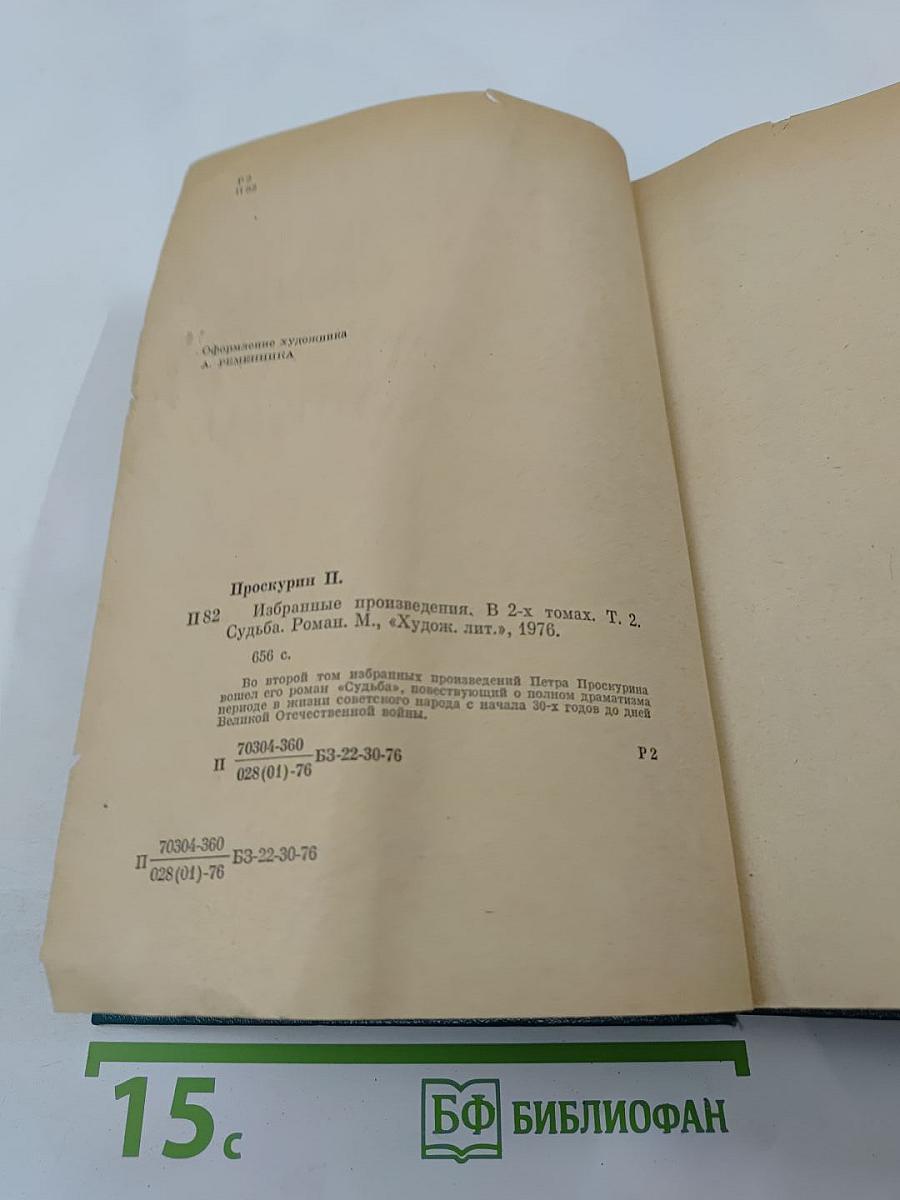 Избранные произведения в двух томах. Том 2. Судьба. Роман