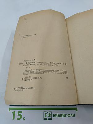 Избранные произведения в двух томах. Том 2. Судьба. Роман