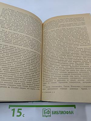 Избранные произведения в двух томах. Том 2. Судьба. Роман