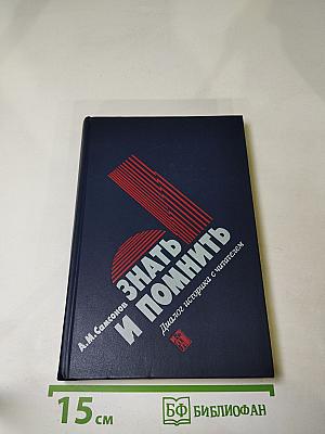 ЗНАТЬ И ПОМНИТЬ. Диалог историка с читателем