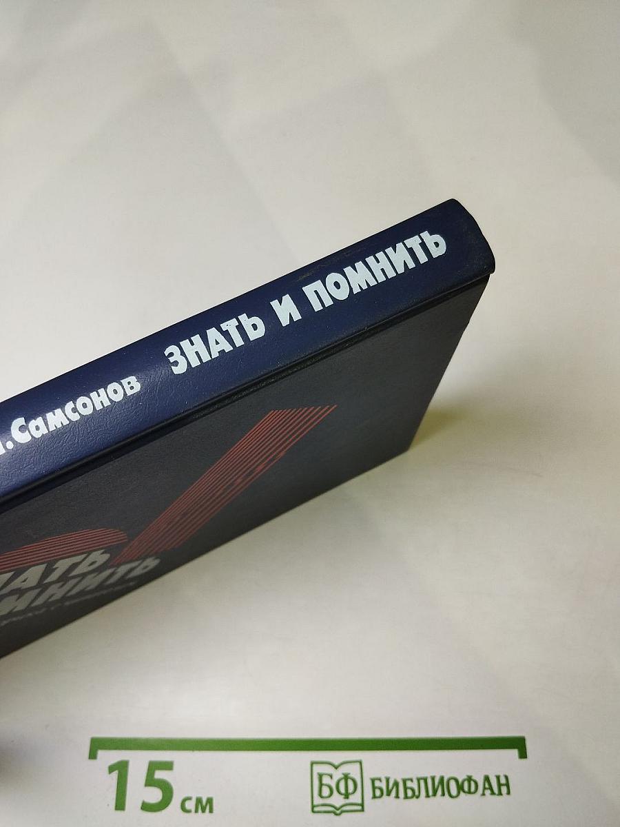 ЗНАТЬ И ПОМНИТЬ. Диалог историка с читателем