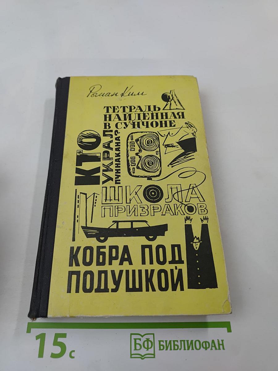 Роман Ким. Приключенческие повести