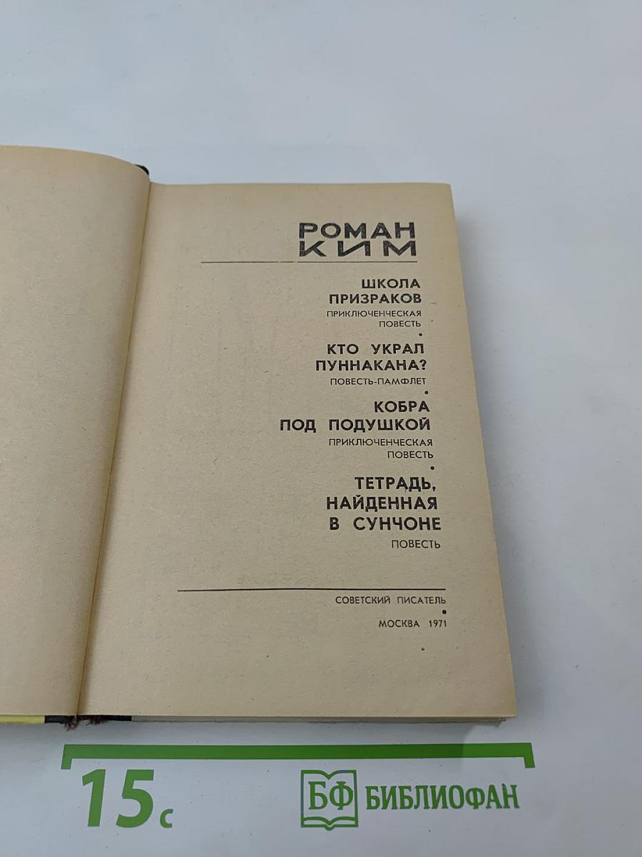 Роман Ким. Приключенческие повести